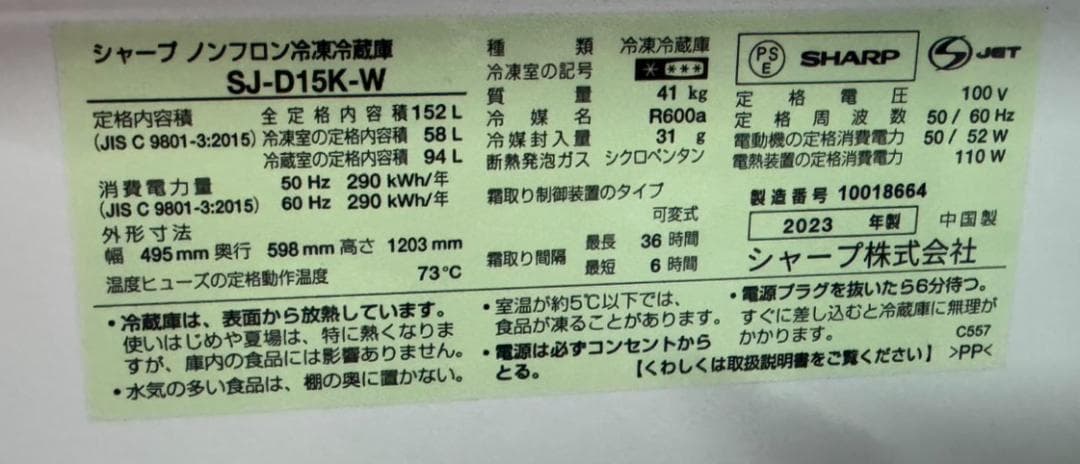 SHARP シャープ 冷凍冷蔵庫 SJ-D15K-W 2023年製 152L