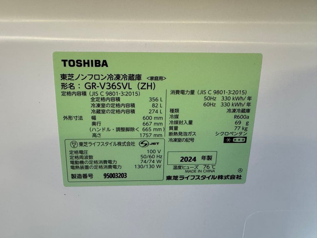 美品 東芝 冷凍冷蔵庫 356L 2024年製 GR-V36SVL ZH