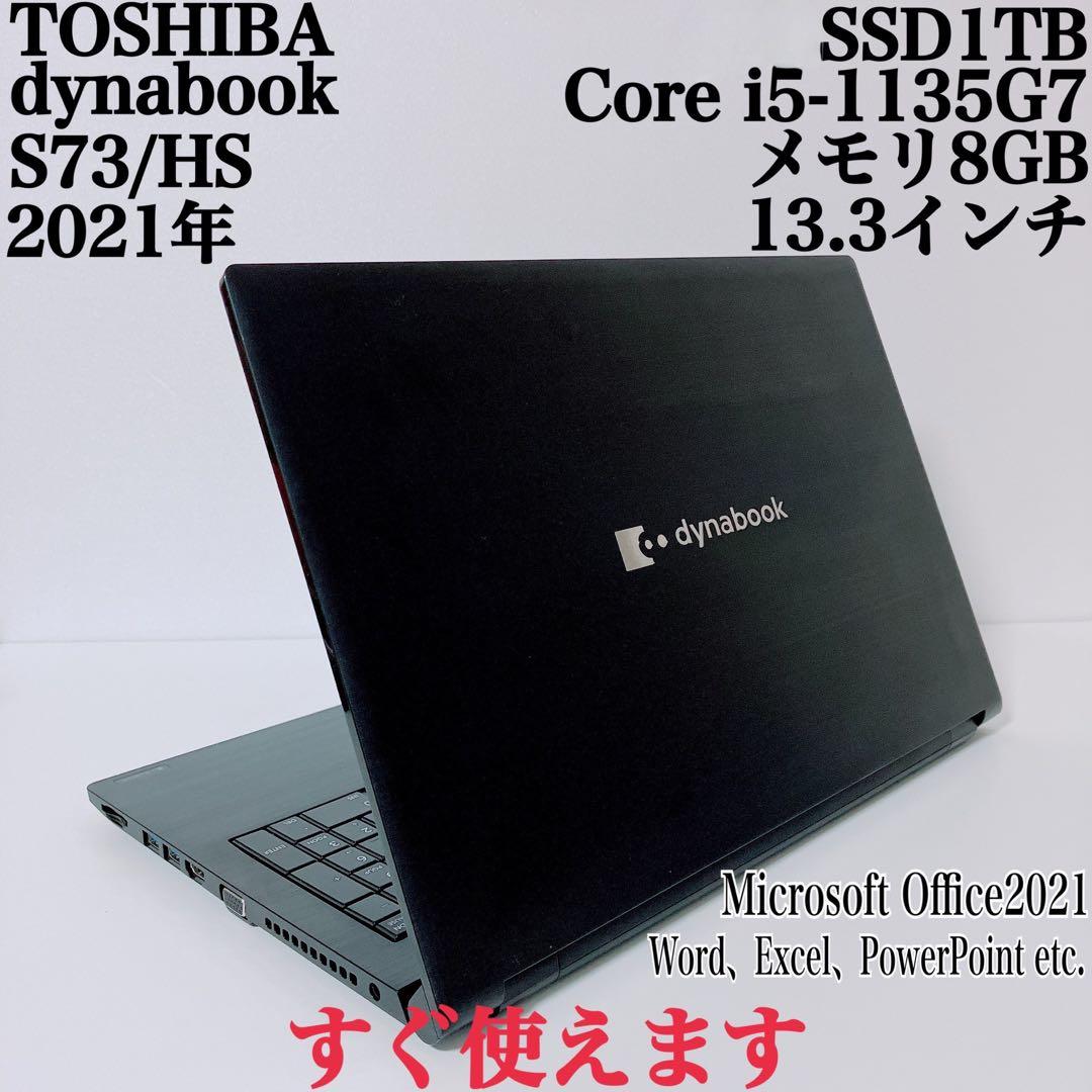 【美品】ダイナブック 爆速SSD1TB 8GB 第11世代パソコンPC