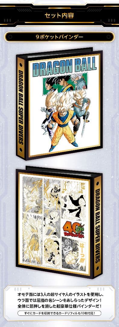 ドラゴンボール スーパーダイバーズ 9ポケットバインダーセット 2冊セット