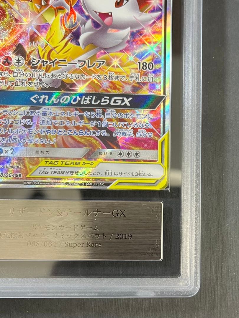 【ARS10】　リザードン＆テールナーGX SA