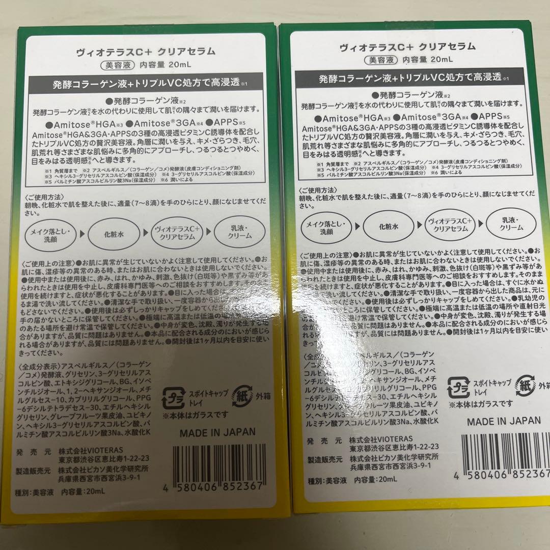 ヴィオテラスC 美容液×2、導入美容液、洗顔料
