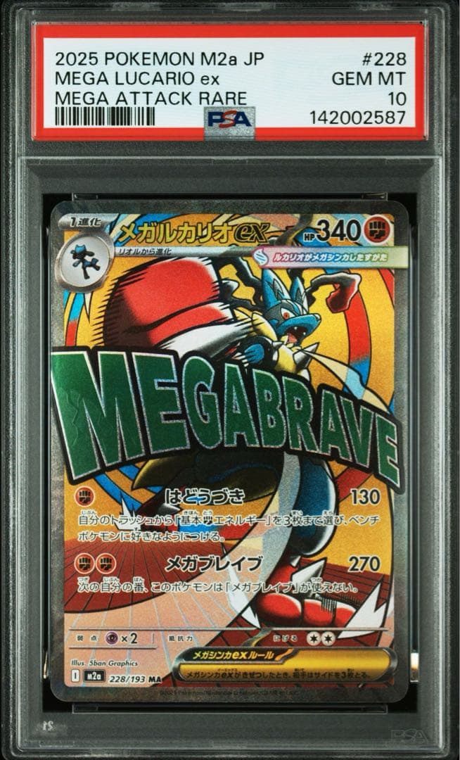 【PSA10】連番　メガルカリオex メガサーナイトex ma メガドリームex