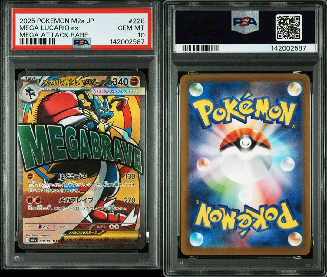 【PSA10】連番　メガルカリオex メガサーナイトex ma メガドリームex