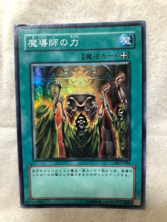 遊戯王 魔導師の力 【約15年前のカード】