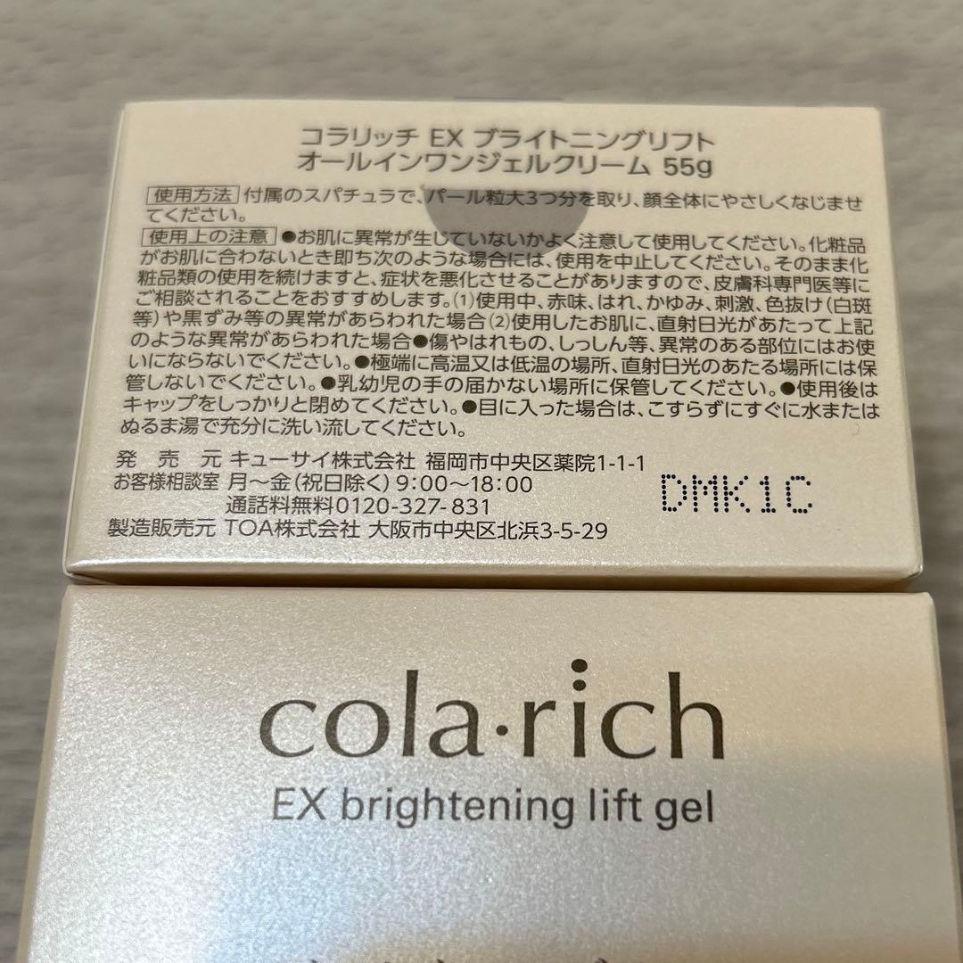 コラリッチ EX オールインワンジェル ブライトニングリフト 55g×2個