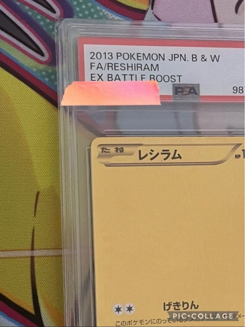 週末特価【世界で4枚】　アンリミ　レシラム　金 psa5 EBB 094/093