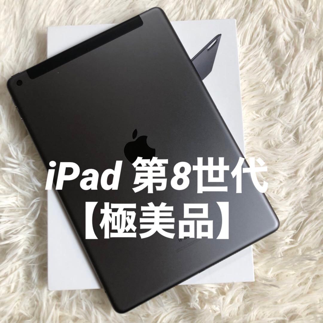 【即購入OK】iPad 第8世代 セルラーモデル【極美品】 #77 【付属品】