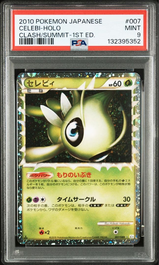 セレビィ　グレート psa9