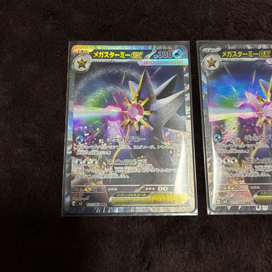 ポケモンカード　メガスターミーexSAR 2枚とメガスターミーexSR