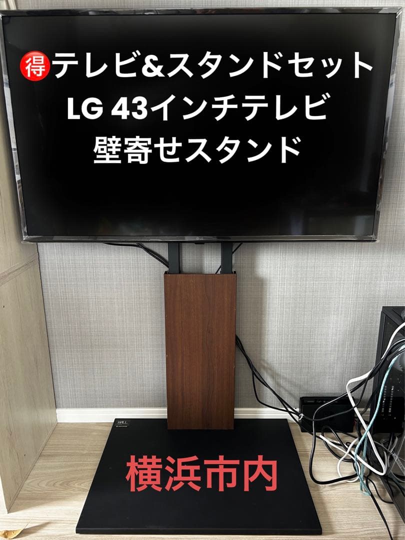 「引取限定」お得なテレビ＆スタンドセット　LG 43インチテレビ　壁寄せスタンド