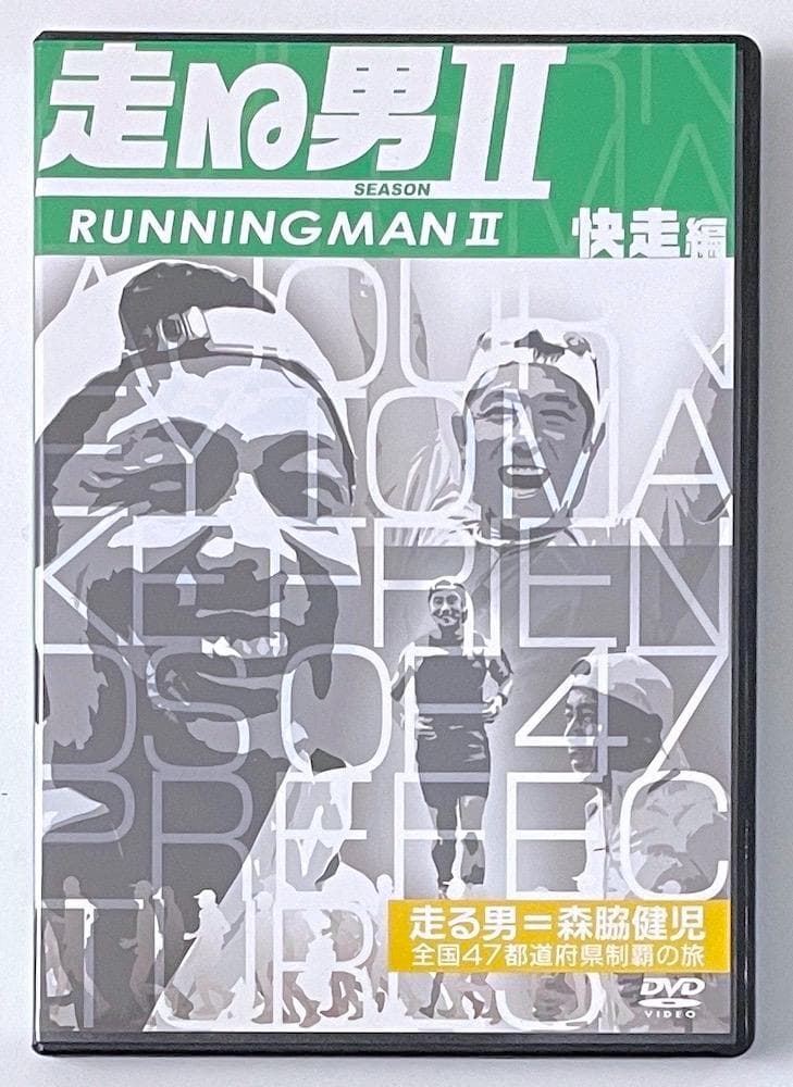 廃盤 DVD 森脇健児 走る男 SEASON 2 快走編〈2枚組〉