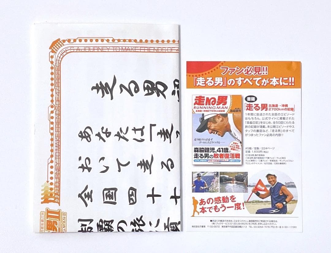 廃盤 DVD 森脇健児 走る男 SEASON 2 快走編〈2枚組〉