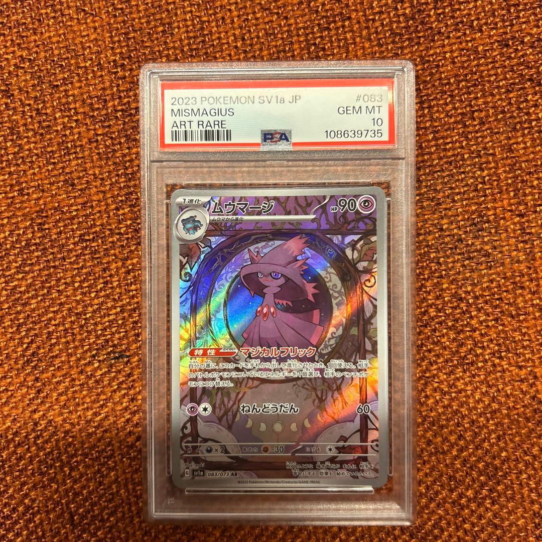 【PSA10】ムウマージ AR SV1a トリプレットビート 083/073