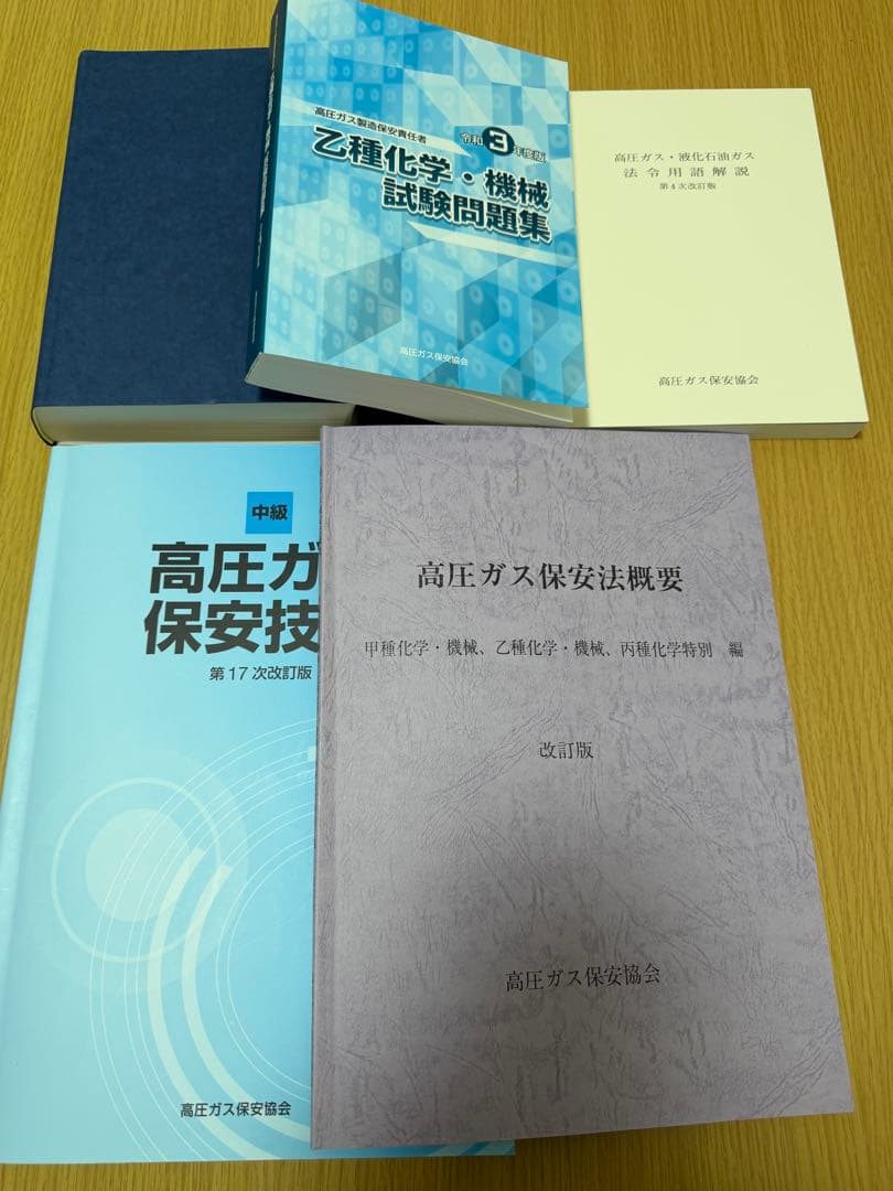 高圧ガス製造保安責任者 乙種化学 資格勉強セット