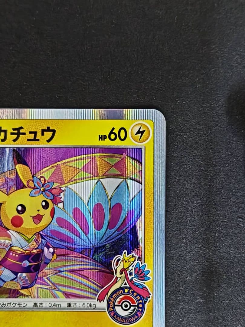 ポケモンカード カナザワのピカチュウ プロモ 144/S-P