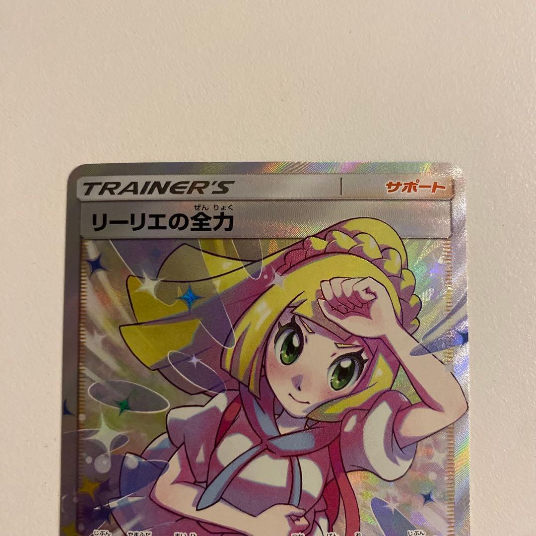 ポケモンカード リーリエの全力 SR