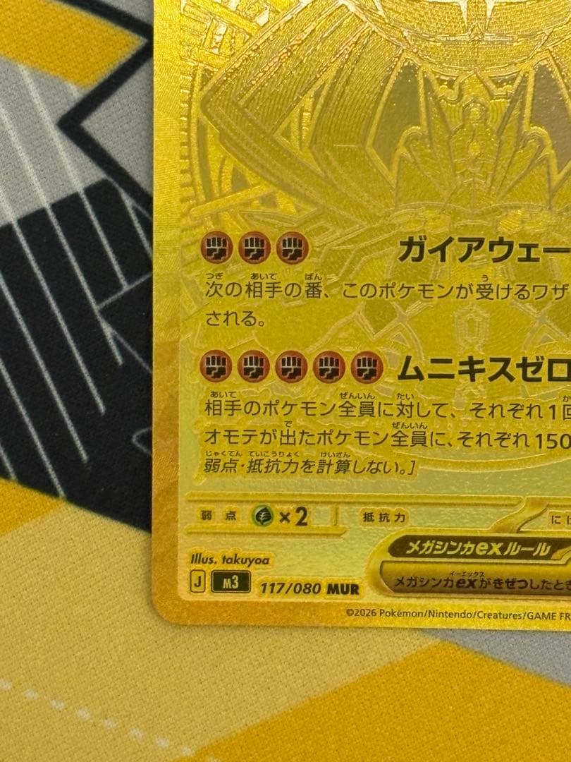 メガジガルデex MUR / ムニキスゼロ