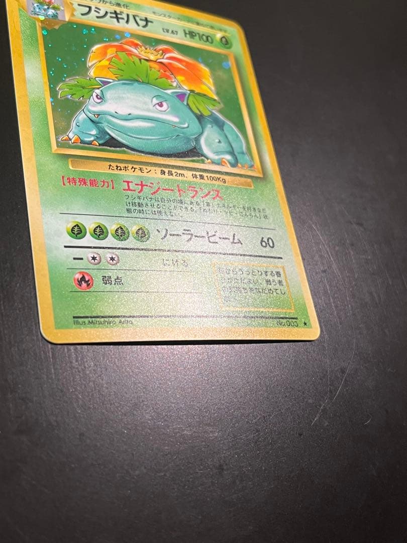 フシギバナ ★ 第1弾拡張パック　旧裏