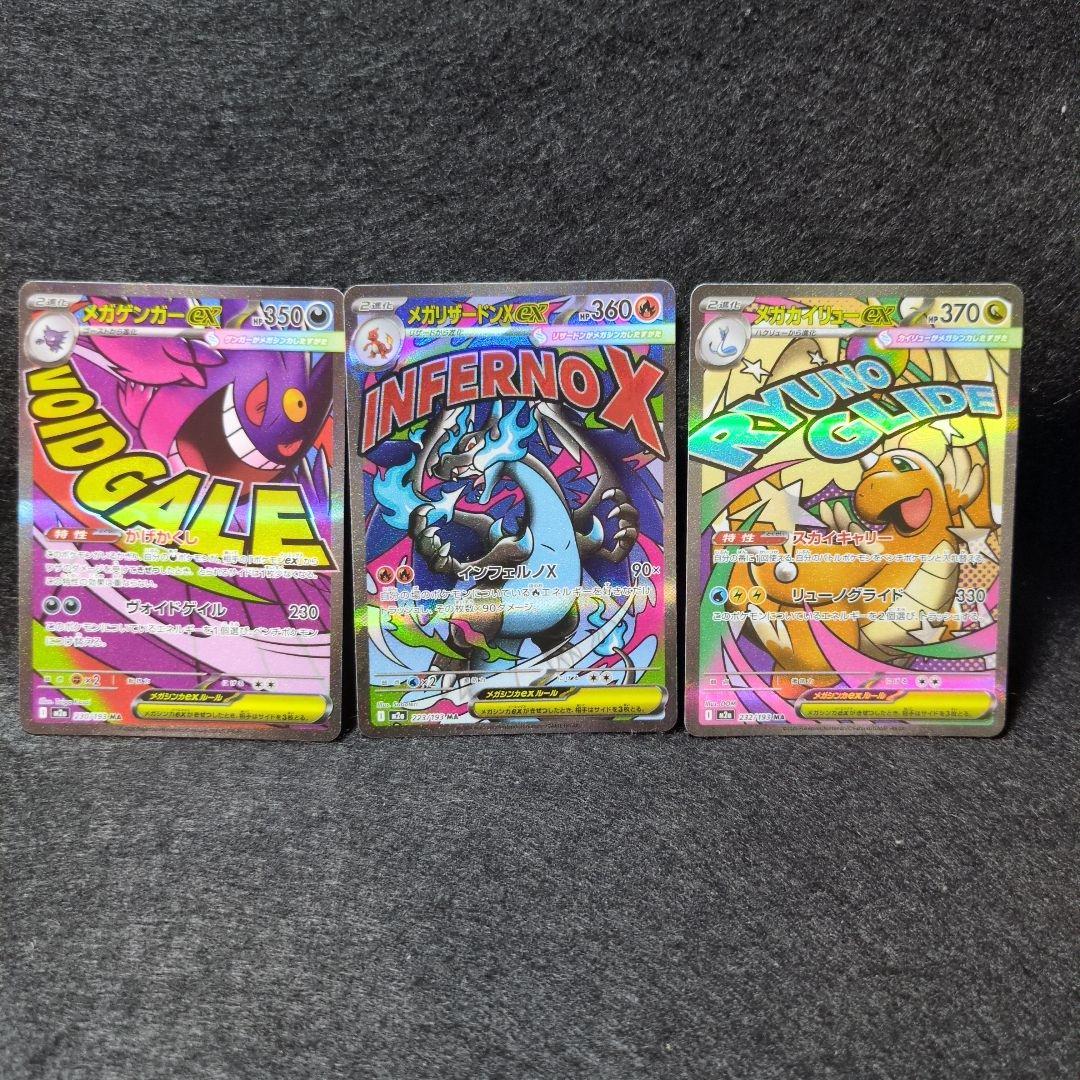 ポケカ メガリザードン メガゲンガー メガカイリューex MA3枚セット