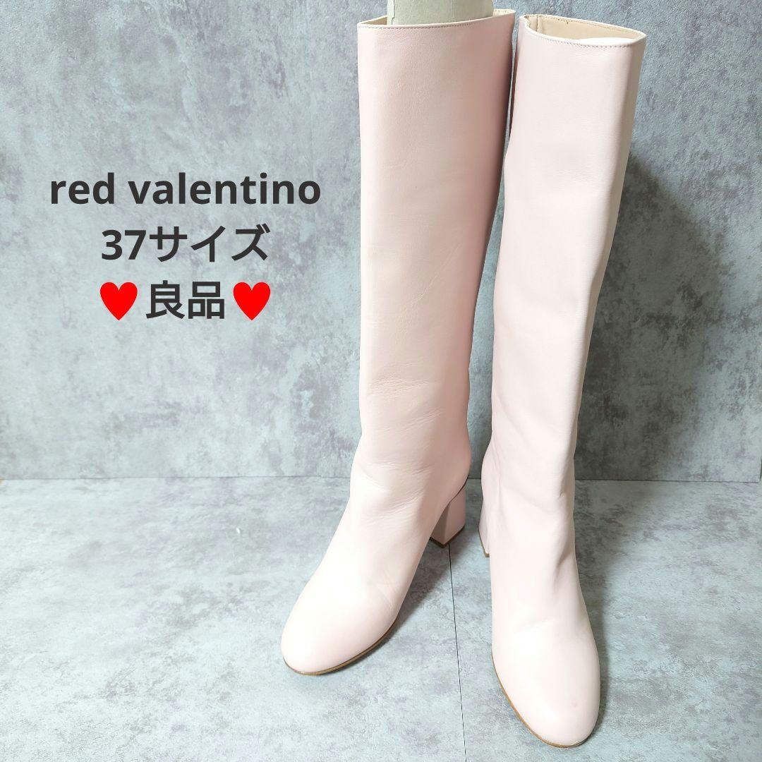 希少良品　レッドヴァレンティノ　ロングブーツ37　ピンクベージュ　太ヒール