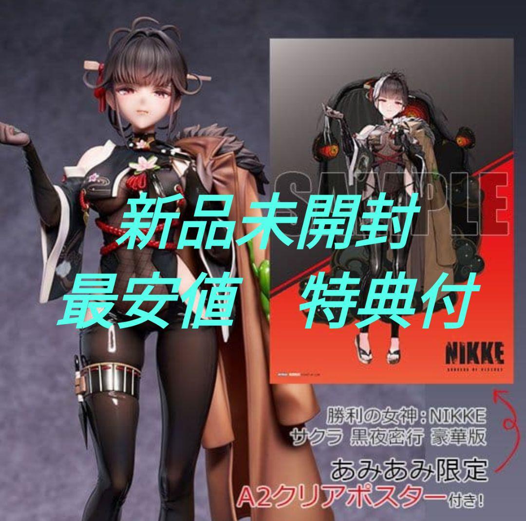 最安値　新品未開封 勝利の女神：NIKKE サクラ 黒夜密行 豪華版フィギュア