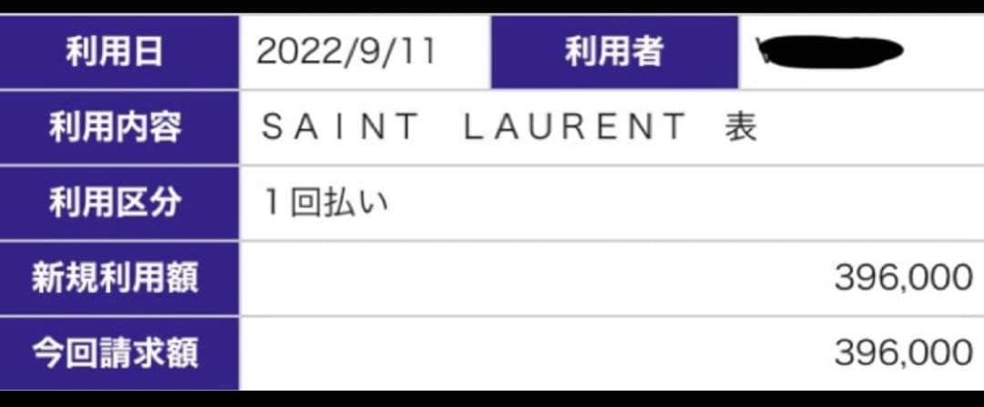 sin【超美品・新品同様】サンローラン　シンラージサック・ド・ジュール