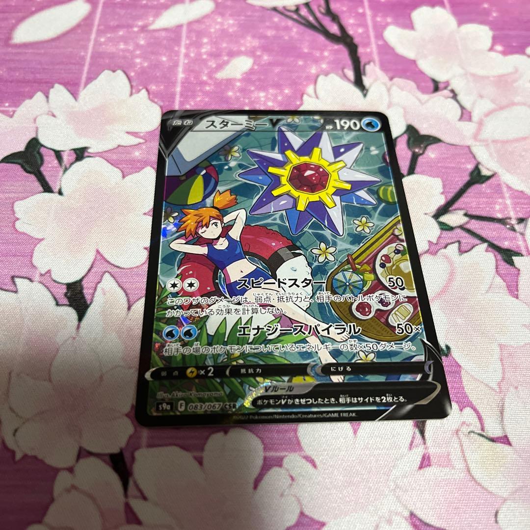 スターミーV CSR S9a バトルリージョン 083/067