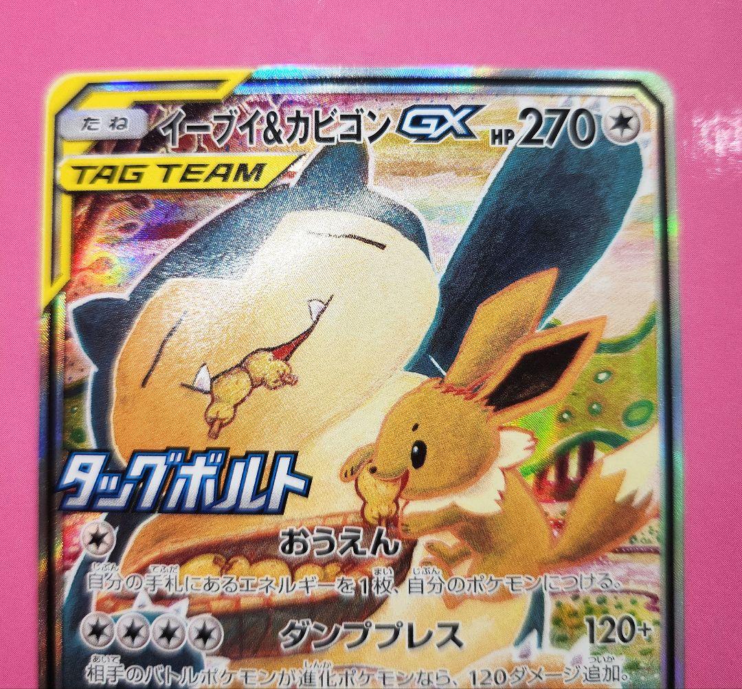 ポケモンカード イーブイ＆カビゴンgx sa タッグボルト プロモ
