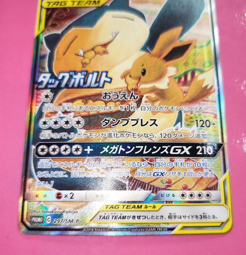 ポケモンカード イーブイ＆カビゴンgx sa タッグボルト プロモ