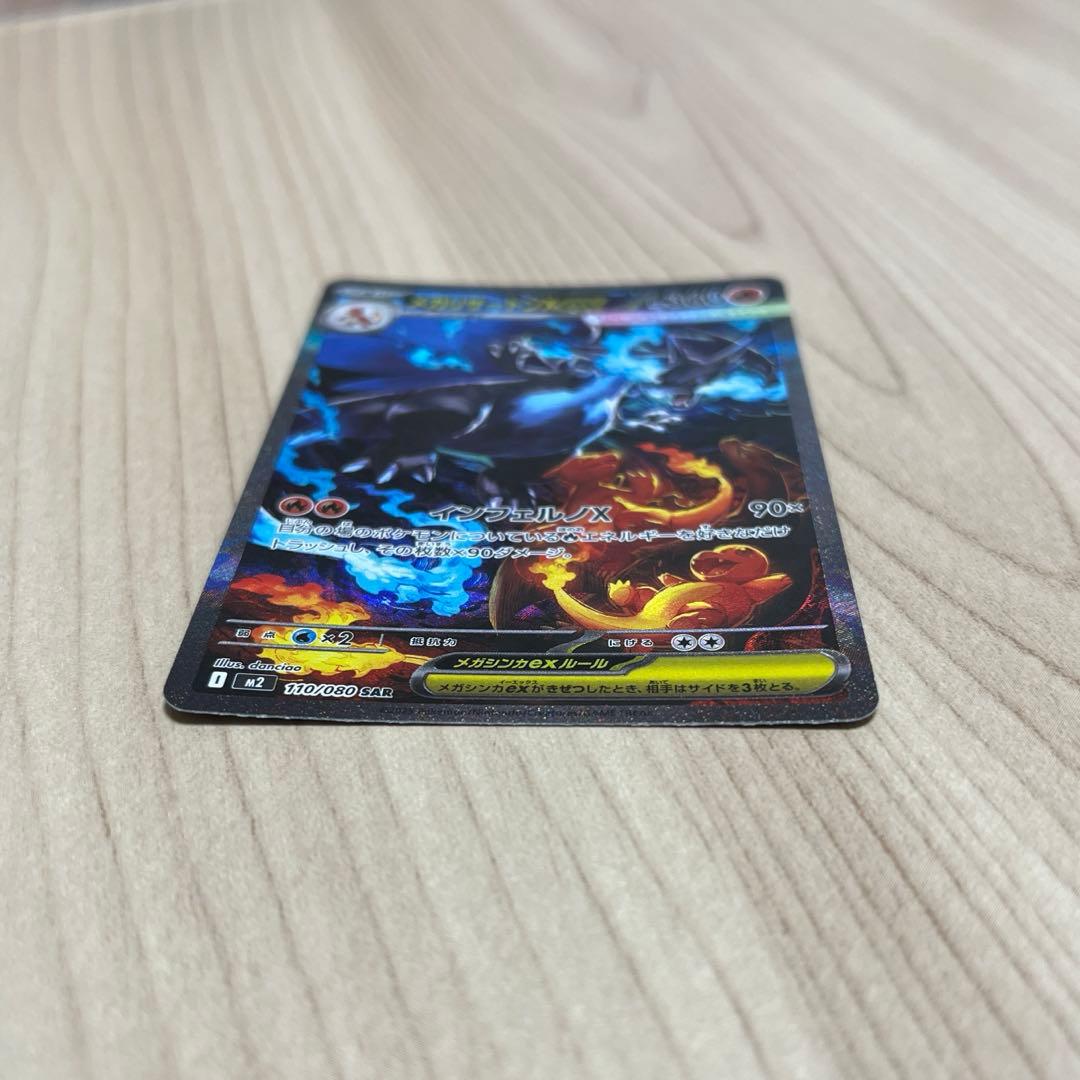 千*犬様 インフェルノX メガリザードンex sar 110/080