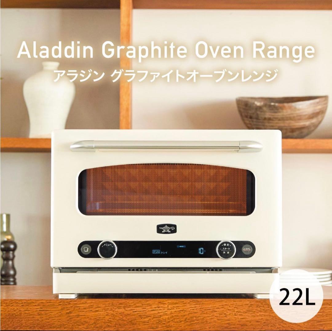 新品未開封Aladdin アラジン グラファイトオーブンレンジAEM-G14AW