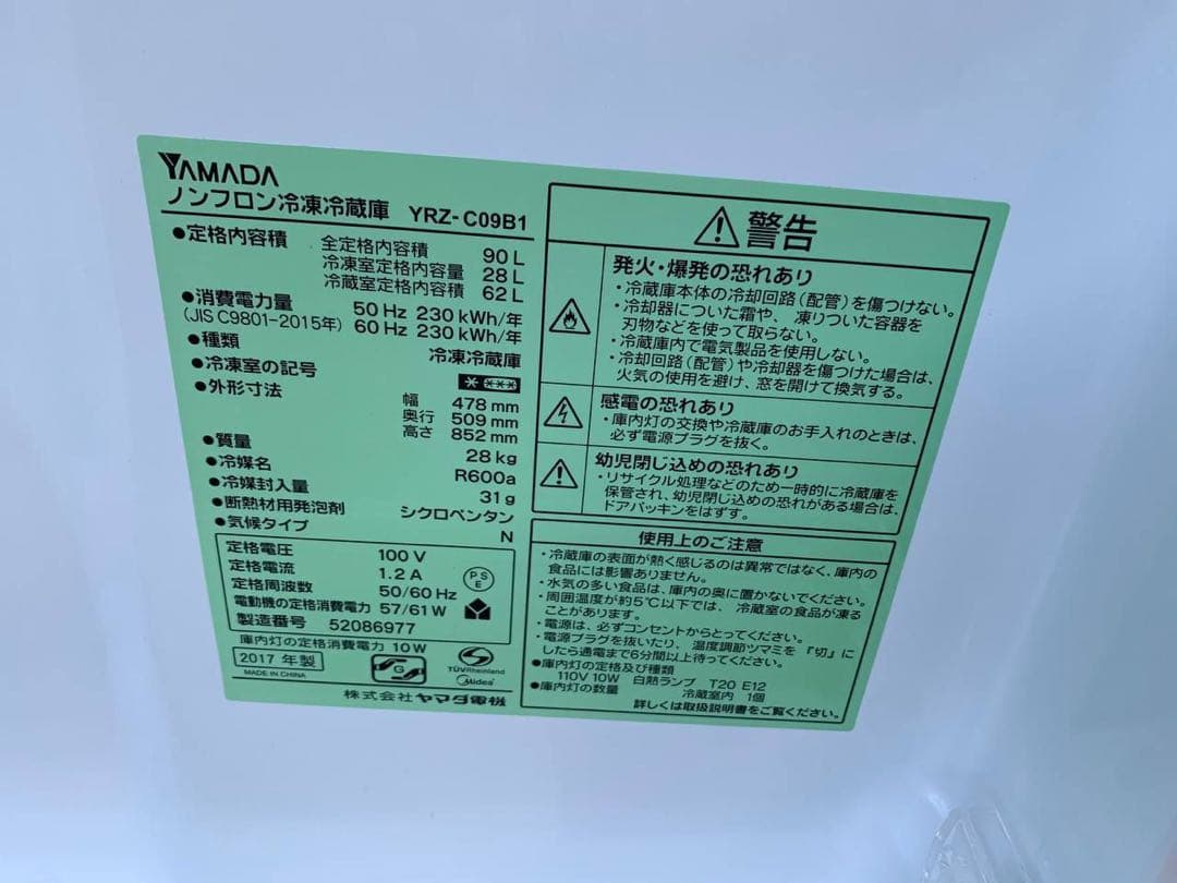 YAMADA ノンフロン冷凍冷蔵庫　YRZ-C09B1