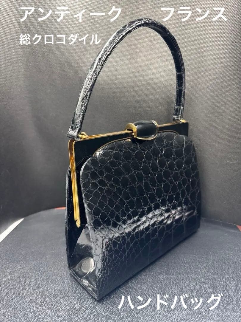 週末セール‼️フランス　アンティーク　総クロコダイル黒色バック。長期保存、現状