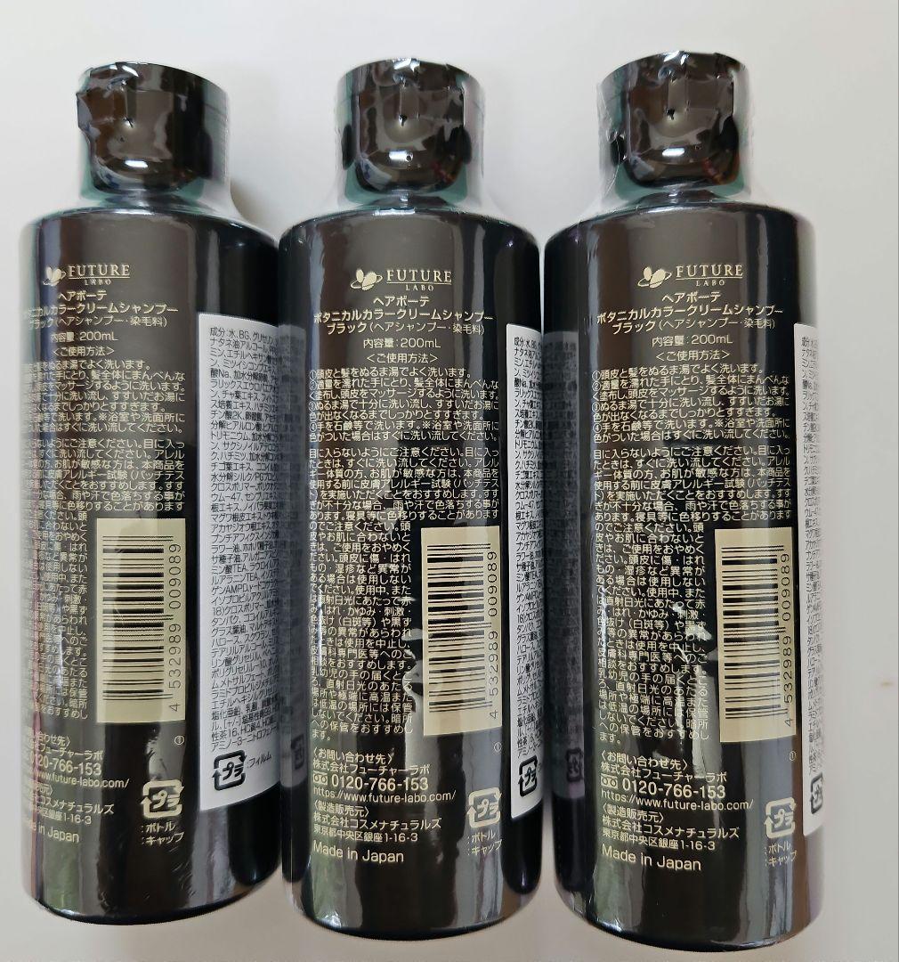 ボタニカルカラークリームシャンプー ブラック　200ml 3個セット