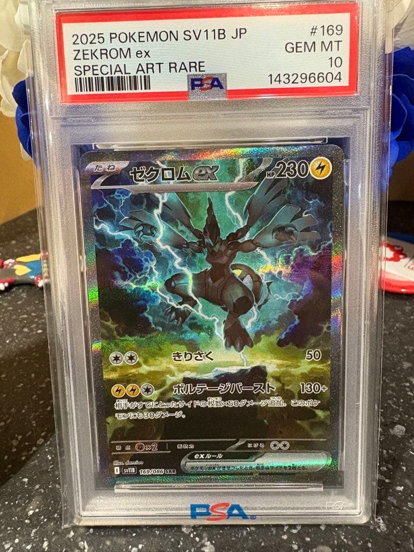 ポケモンカード　ゼクロムex sar psa10