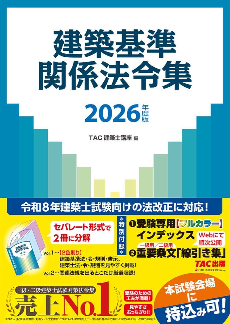 TAC 建築関係基準法令集 2026 インデックス同封
