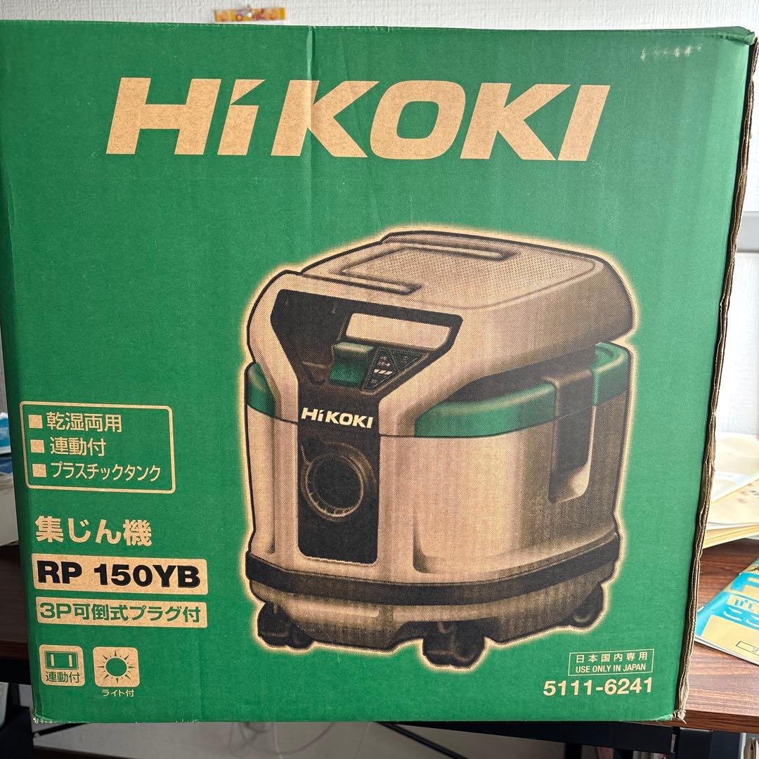 新品展示品 HiKOKI RP 150YB 乾湿両用掃除機