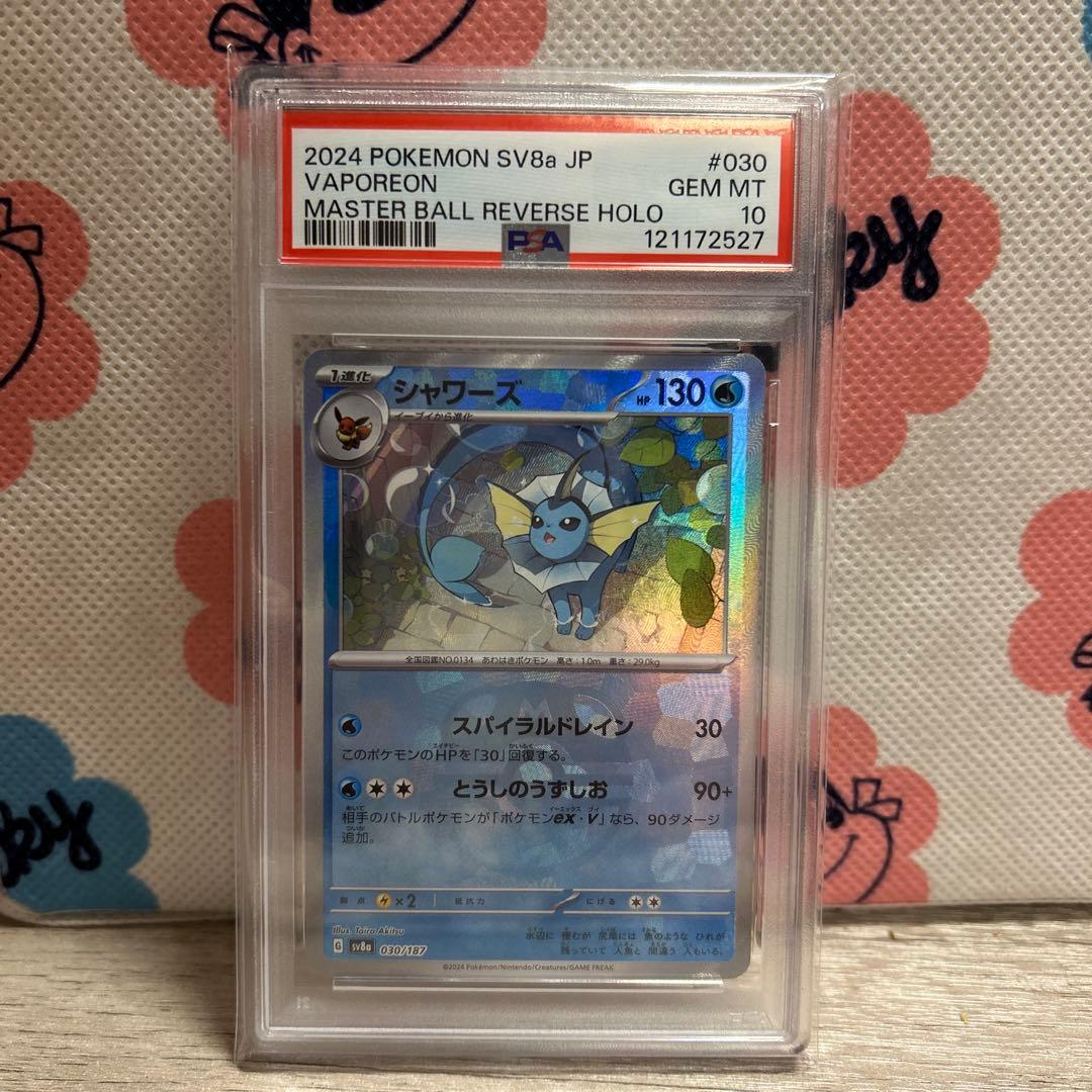 ポケモン カードPSA10シャワーズ　マスターボールミラー