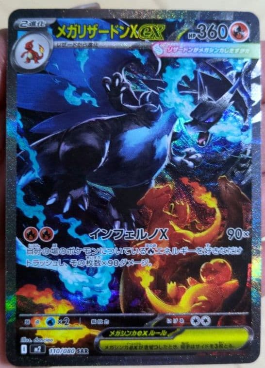 インフェルノX メガリザードンX ex SAR 110/080