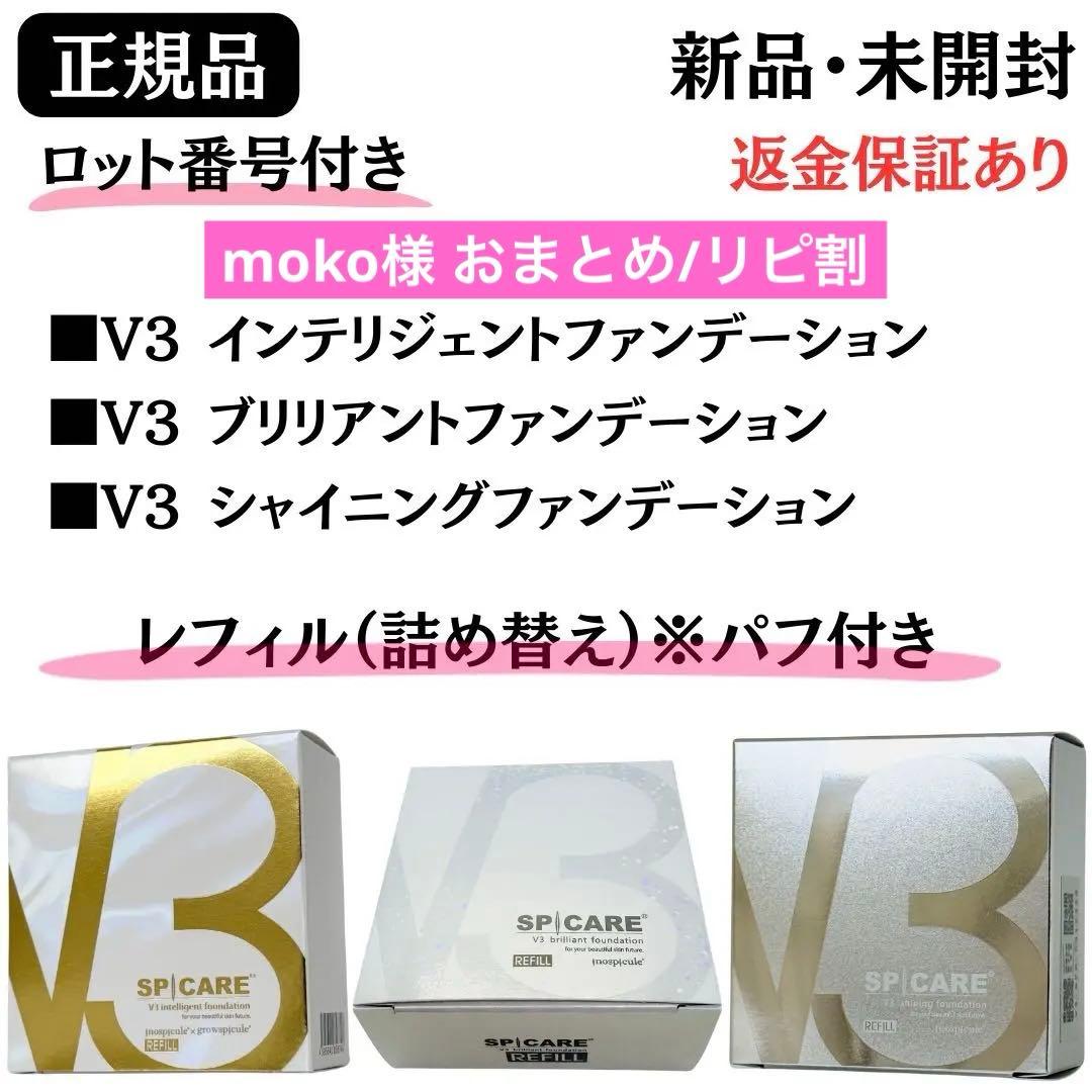 V3レフィル3種セット★インテリジェント+ブリリアント+シャイニング【正規品】