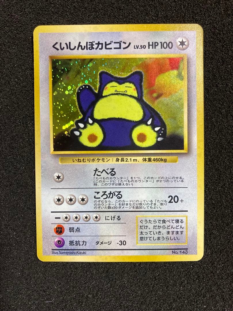 くいしんぼカビゴン_「ニンテンドー64Wゲットだぜキャンペーン」 プレゼントカ…