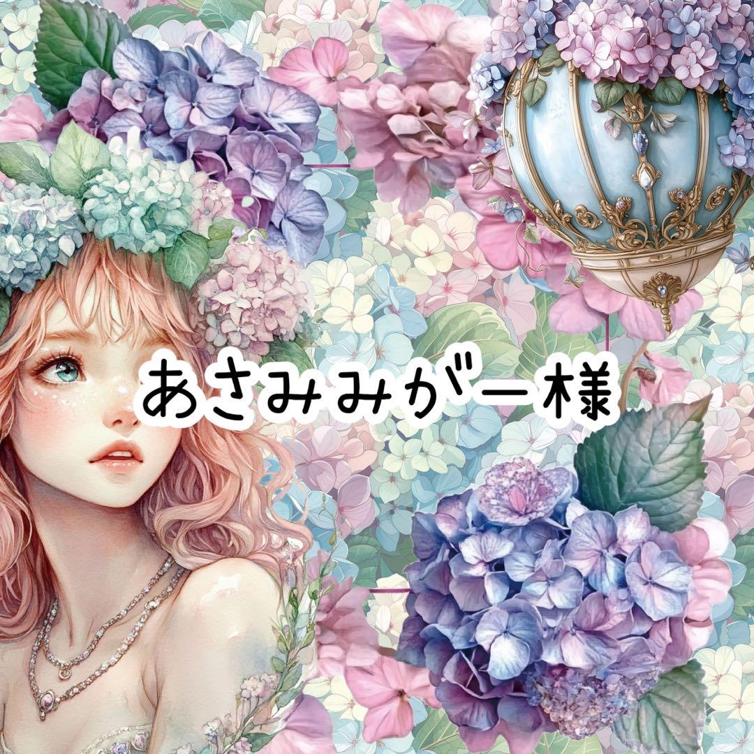 あさみみがー様♡ありがとうございます♡