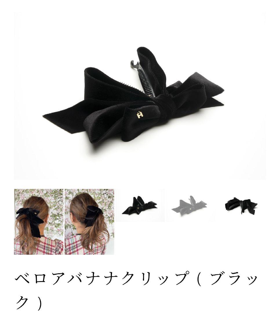 ベロアリボンバナナクリップ(ブラック)