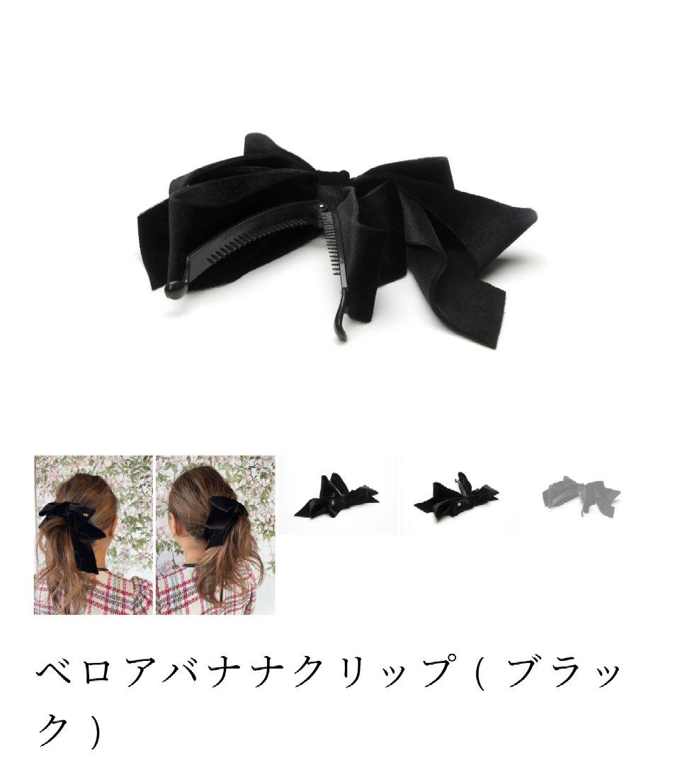ベロアリボンバナナクリップ(ブラック)
