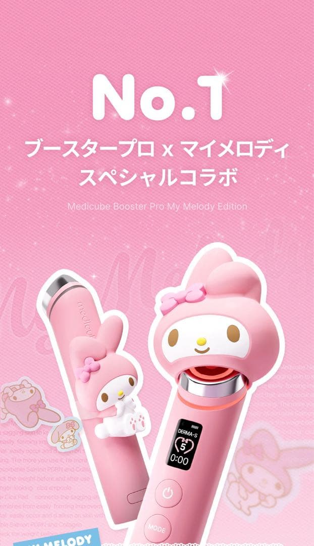 【新品未開封】Medicube × マイメロディ ブースタープロ 美顔器