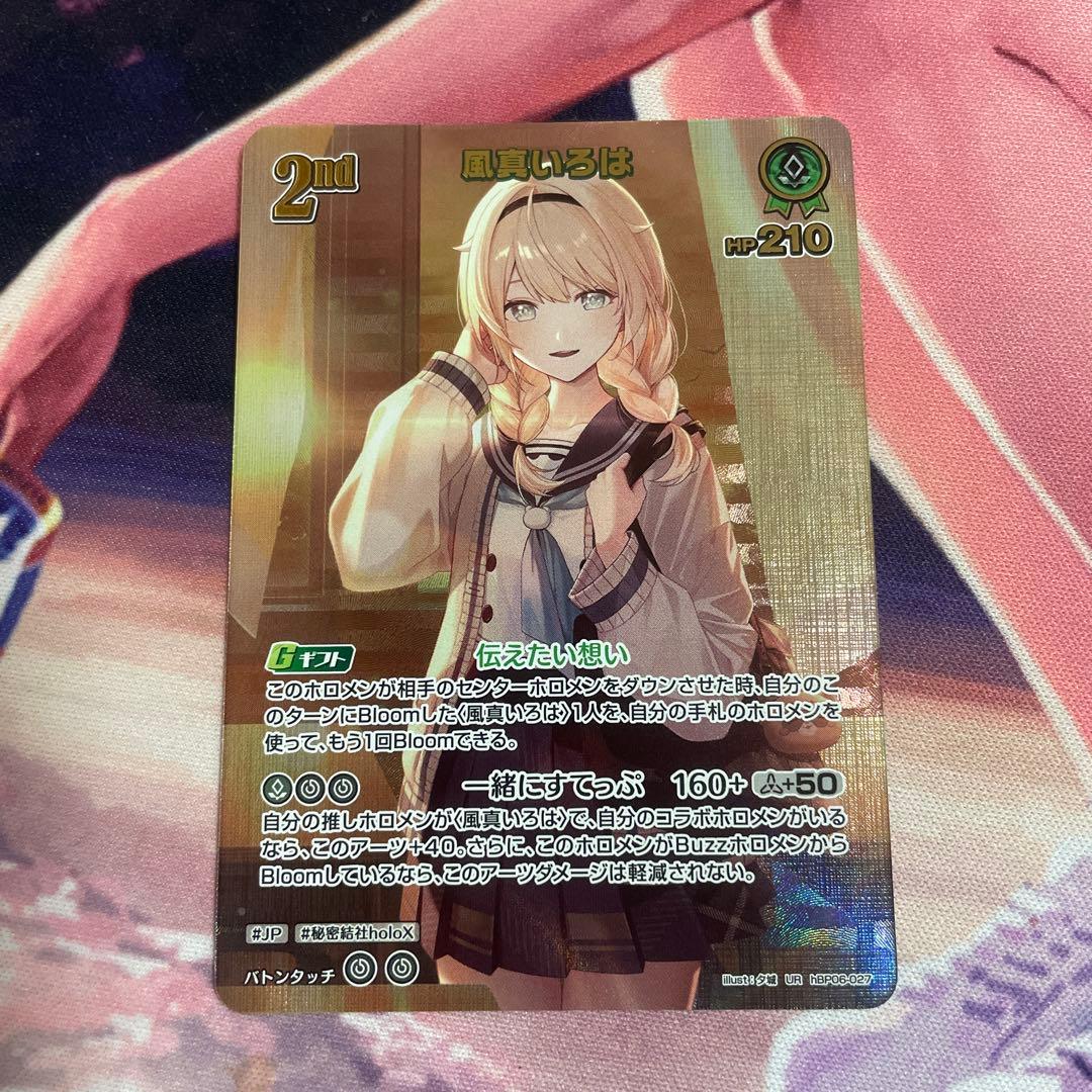 ホロカ　風間いろは　UR 美品