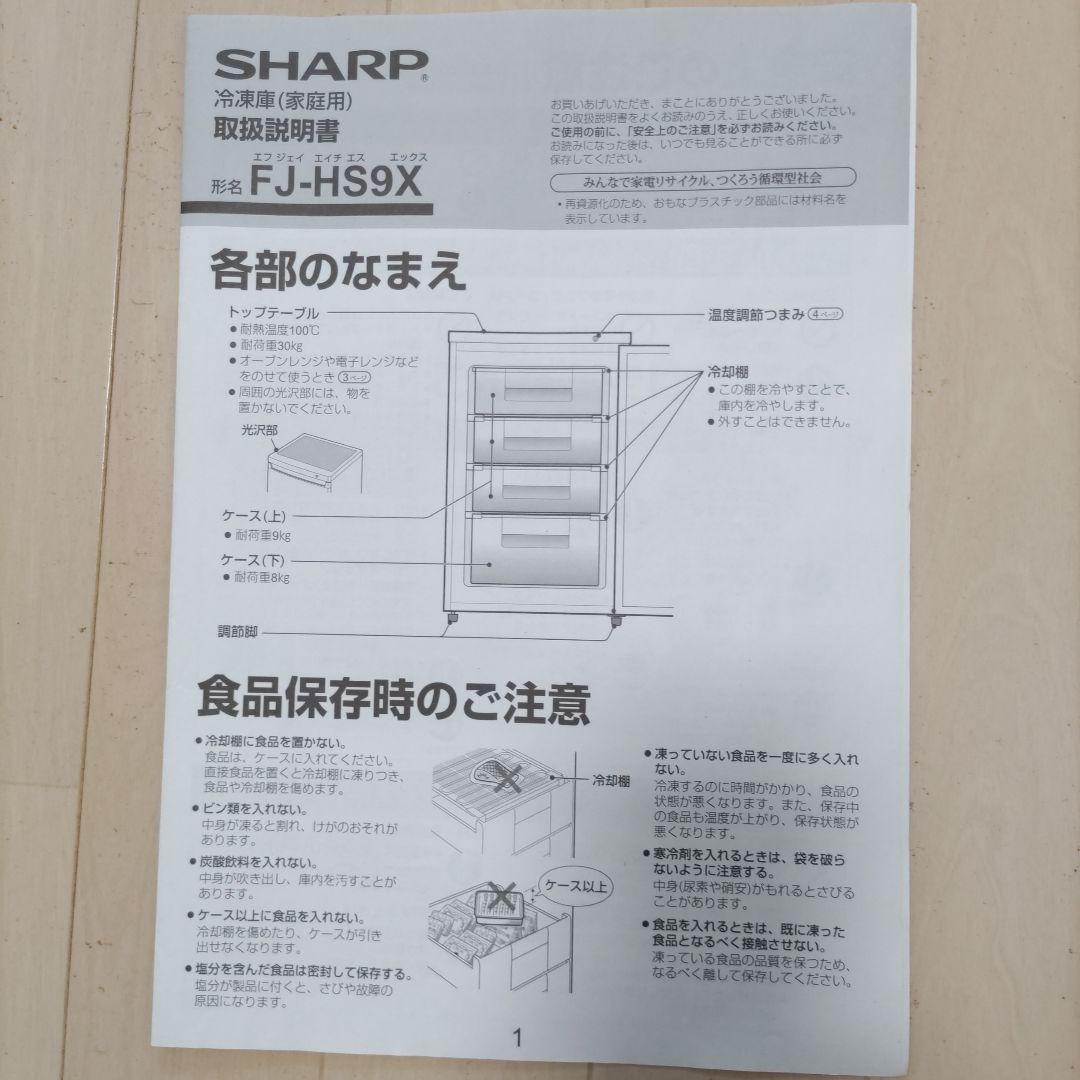シャープ　FJ-HS9X　冷凍庫