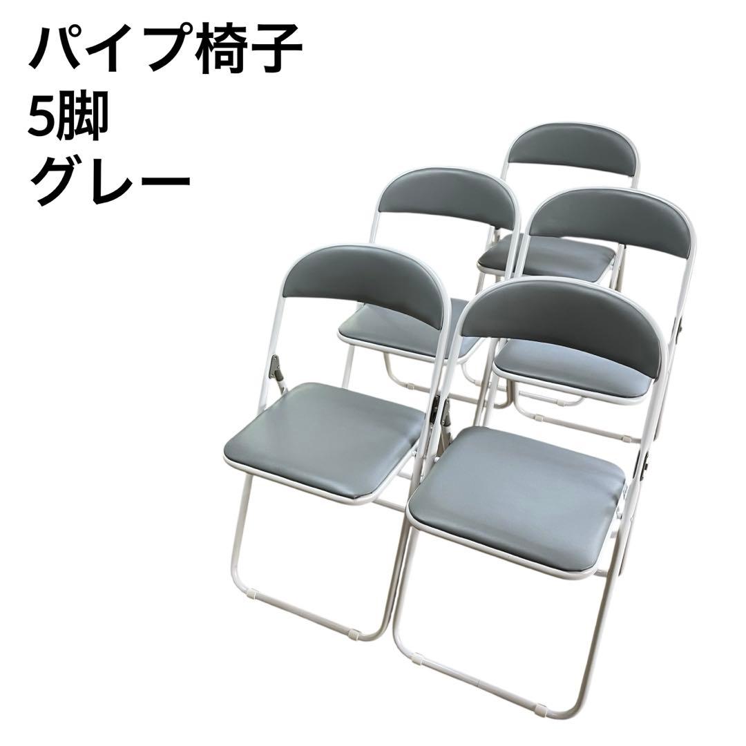 パイプ椅子 チェア グレー セット