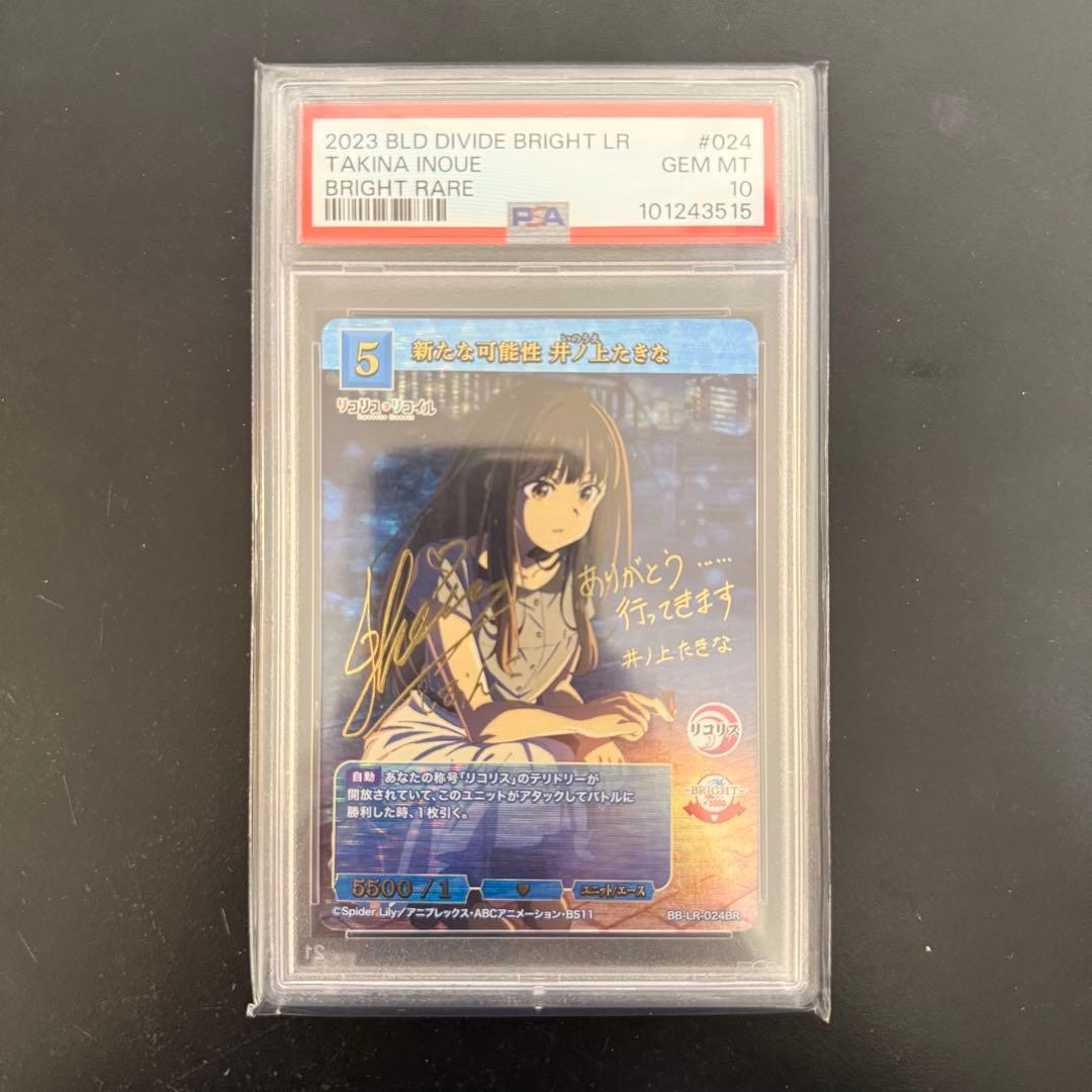 ビルディバイド リコリス・リコイル PSA10 BR 新たな可能性 井ノ上たきな